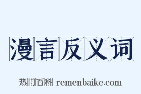 漫言反义词是什么意思的图片
